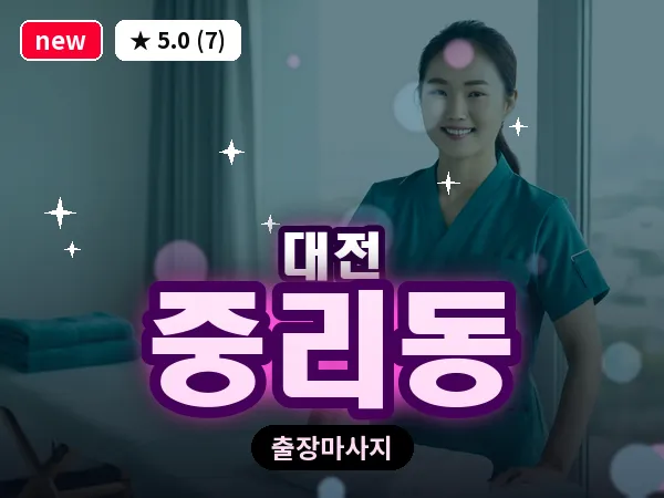 대전 중리동 출장 허리 마사지