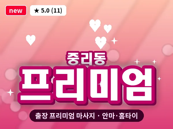 대전 중리동 출장 프리미엄 마사지