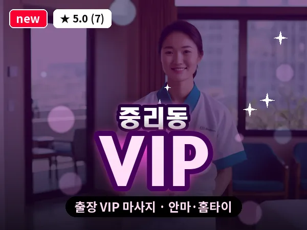 대전 중리동 출장 VIP 마사지