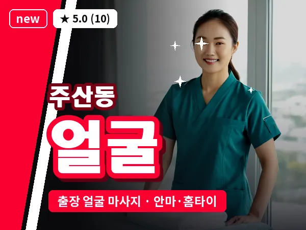 대전 주산동 출장 얼굴 마사지