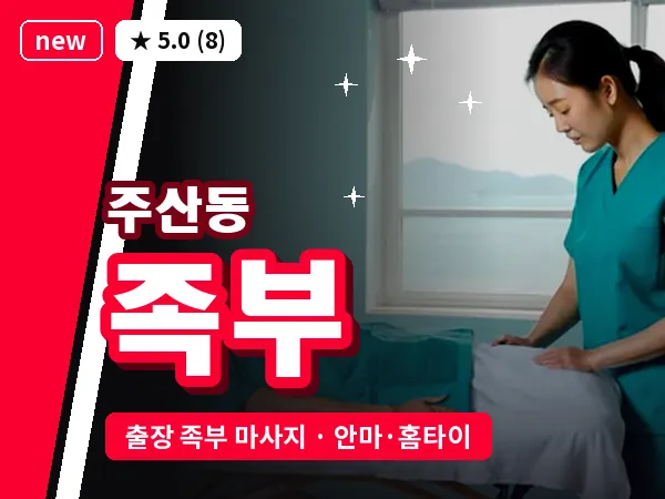 대전 주산동 출장 족부 마사지