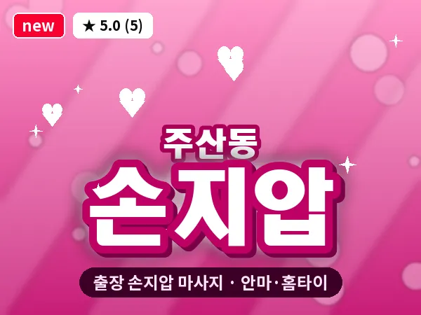 대전 주산동 출장 손지압 마사지