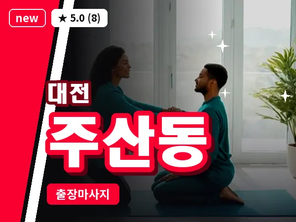 대전 주산동 출장 허리 마사지