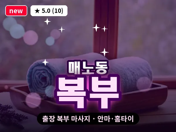 대전 매노동 출장 복부 마사지