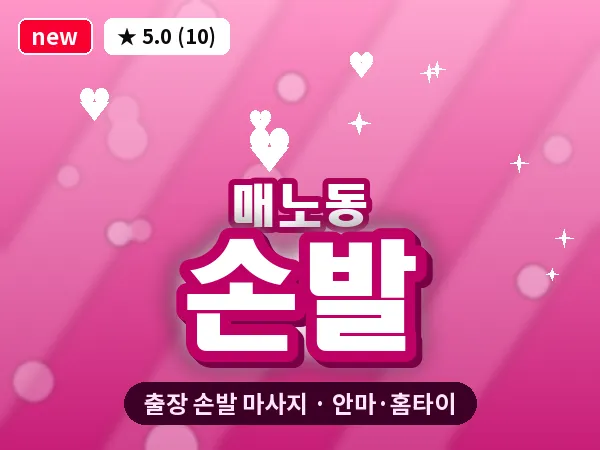 대전 매노동 출장 손발 마사지