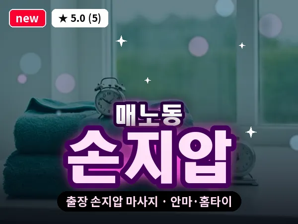 대전 매노동 출장 손지압 마사지