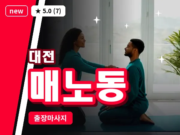 대전 매노동 출장 허리 마사지