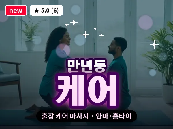 대전 만년동 출장 케어 마사지