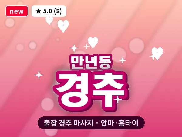 대전 만년동 출장 경추 마사지