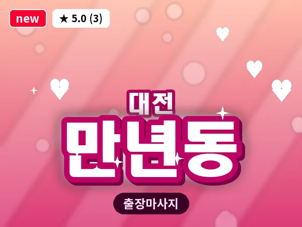대전 만년동 출장 허리 마사지