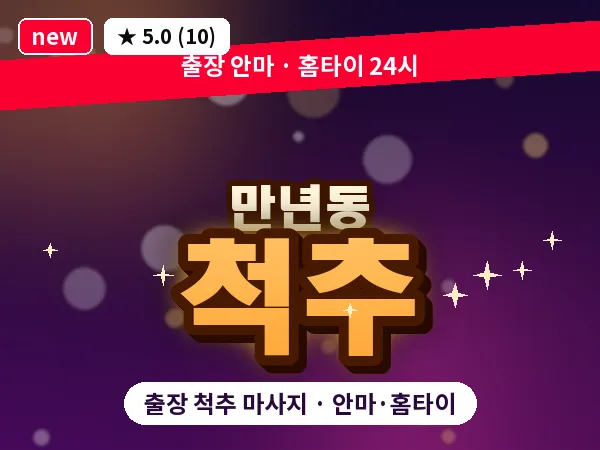 대전 만년동 출장 척추 마사지