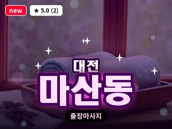 대전 마산동 출장 허리 마사지