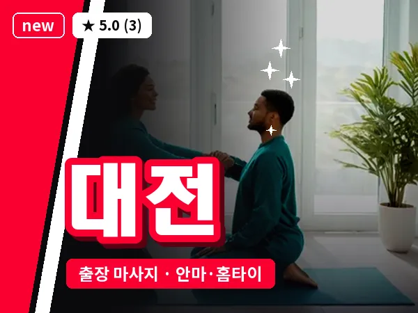 대전 출장 마사지 안마·홈타이