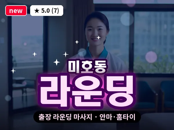 대전 미호동 출장 라운딩 마사지