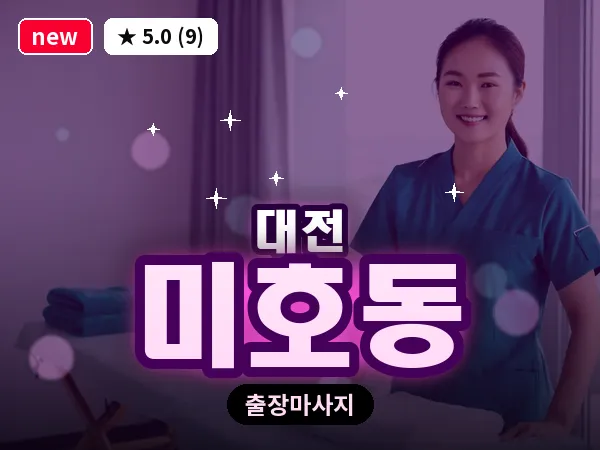 대전 미호동 출장 허리 마사지