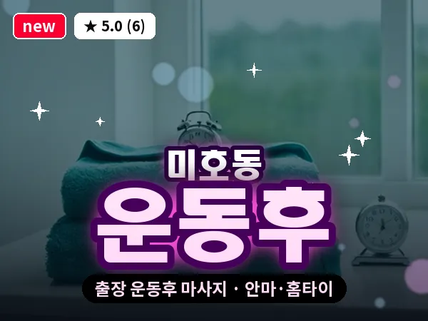 대전 미호동 출장 운동후 마사지