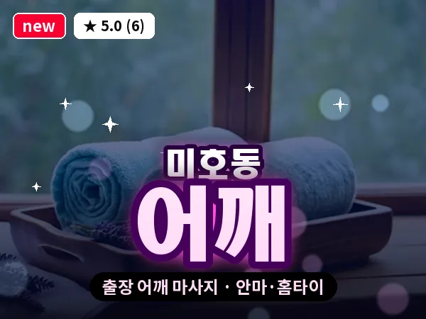 대전 미호동 출장 어깨 마사지