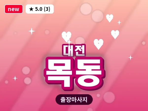 대전 목동 출장 허리 마사지