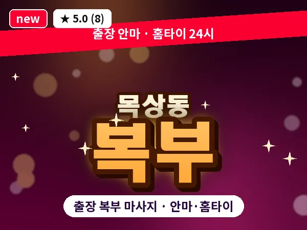 대전 목상동 출장 복부 마사지