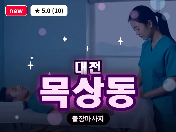 대전 목상동 출장 허리 마사지