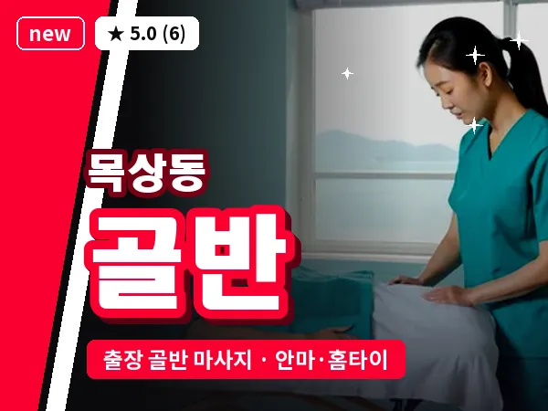 대전 목상동 출장 골반 마사지