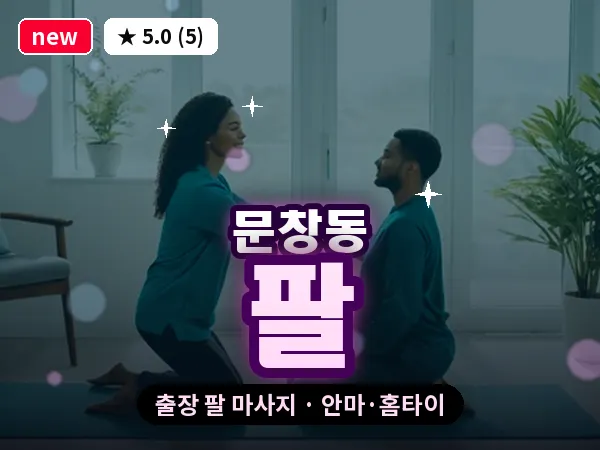 대전 문창동 출장 팔 마사지