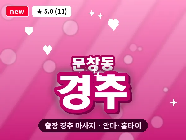 대전 문창동 출장 경추 마사지