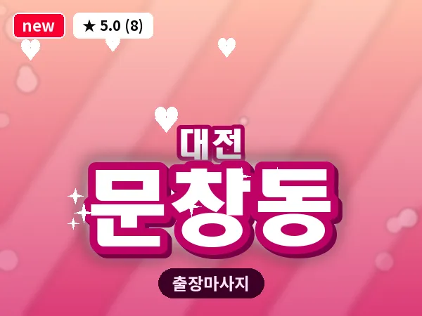 대전 문창동 출장 허리 마사지