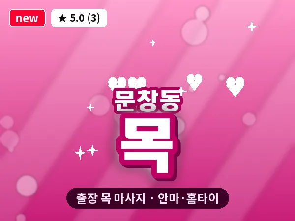 대전 문창동 출장 목 마사지