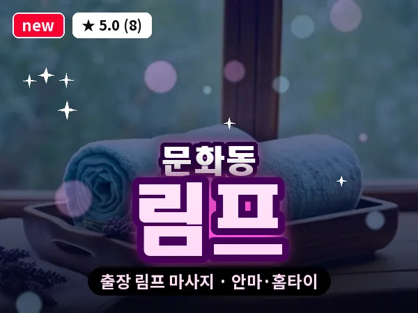대전 문화동 출장 림프 마사지