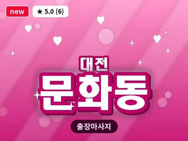 대전 문화동 출장 허리 마사지