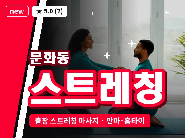 대전 문화동 출장 스트레칭 마사지