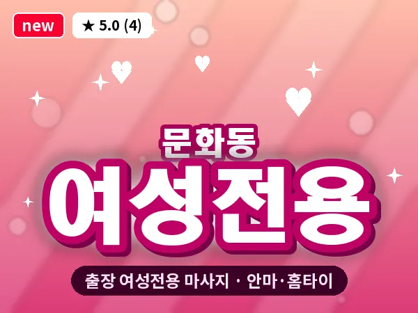 대전 문화동 출장 여성전용 마사지
