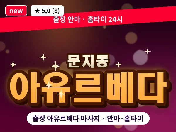 대전 문지동 출장 아유르베다 마사지