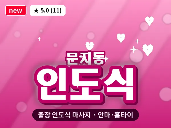 대전 문지동 출장 인도식 마사지