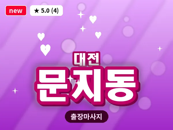 대전 문지동 출장 허리 마사지