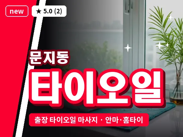 대전 문지동 출장 타이오일 마사지