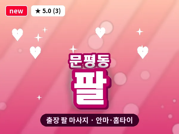 대전 문평동 출장 팔 마사지