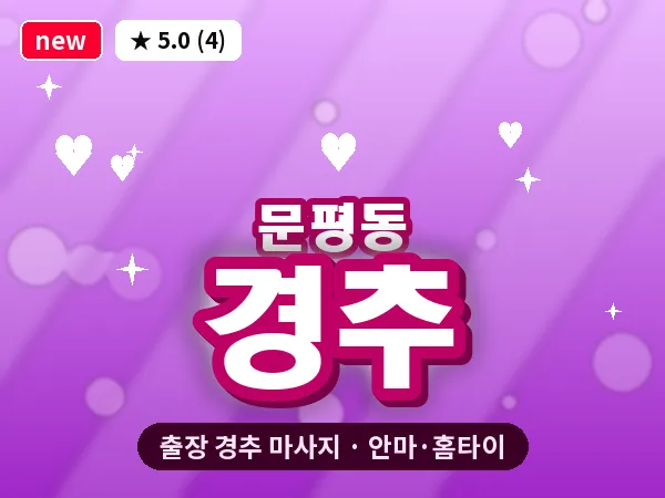 대전 문평동 출장 경추 마사지