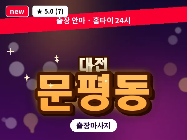 대전 문평동 출장 허리 마사지