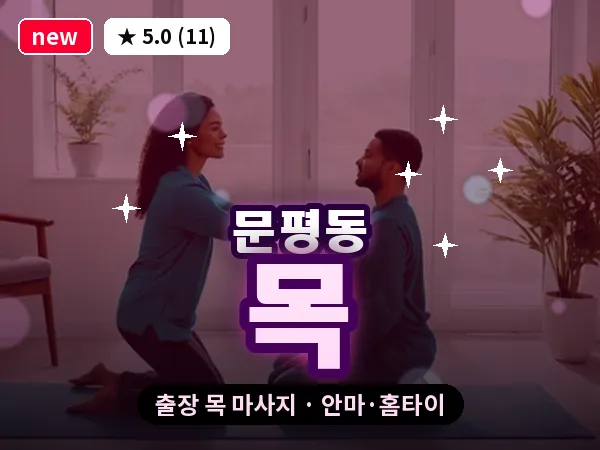 대전 문평동 출장 목 마사지