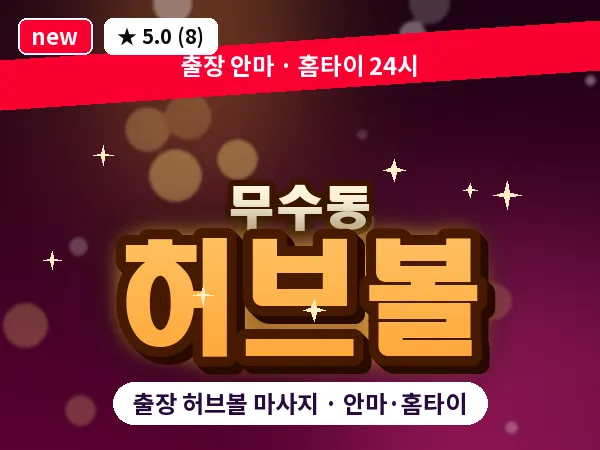 대전 무수동 출장 허브볼 마사지