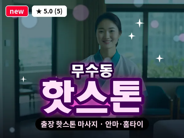 대전 무수동 출장 핫스톤 마사지
