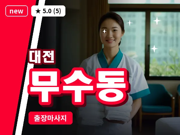대전 무수동 출장 허리 마사지