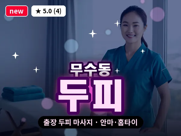 대전 무수동 출장 두피 마사지