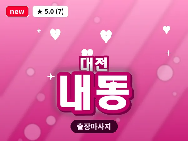 대전 내동 출장 허리 마사지