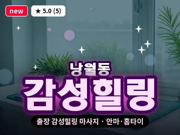 대전 낭월동 출장 감성힐링 마사지