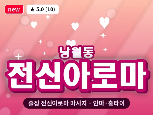대전 낭월동 출장 전신아로마 마사지