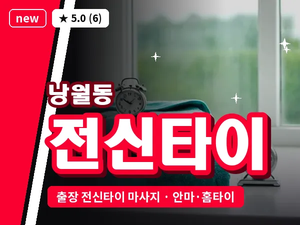 대전 낭월동 출장 전신타이 마사지