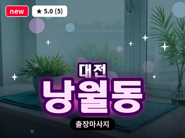 대전 낭월동 출장 허리 마사지